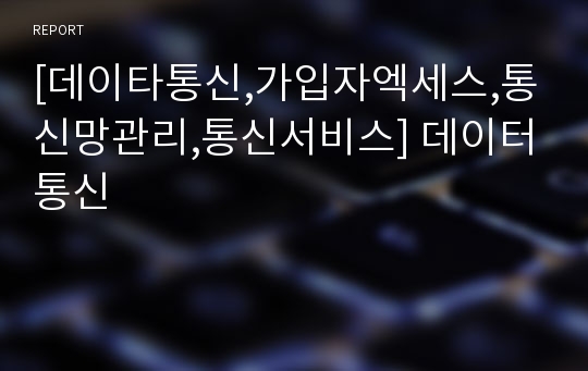 [데이타통신,가입자엑세스,통신망관리,통신서비스] 데이터통신