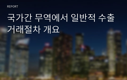 국가간 무역에서 일반적 수출거래절차 개요