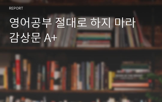 영어공부 절대로 하지 마라 감상문 A+