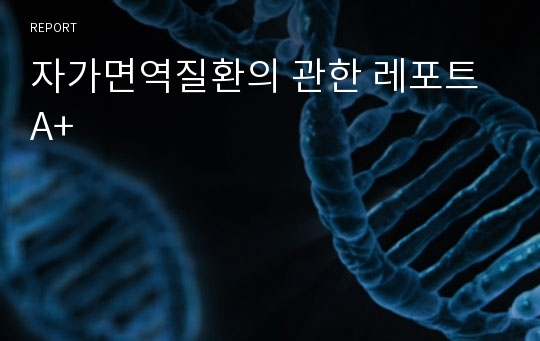 자가면역질환의 관한 레포트 A+