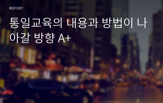 통일교육의 내용과 방법이 나아갈 방향 A+