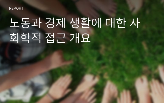 노동과 경제 생활에 대한 사회학적 접근 개요