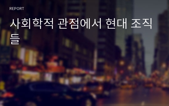 사회학적 관점에서 현대 조직들