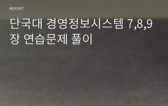 단국대 경영정보시스템 7,8,9장 연습문제 풀이