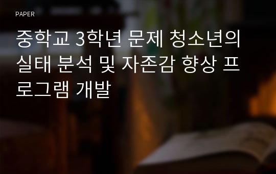 중학교 3학년 문제 청소년의 실태 분석 및 자존감 향상 프로그램 개발