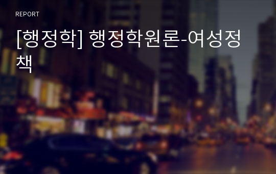 [행정학] 행정학원론-여성정책