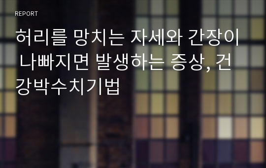 허리를 망치는 자세와 간장이 나빠지면 발생하는 증상, 건강박수치기법