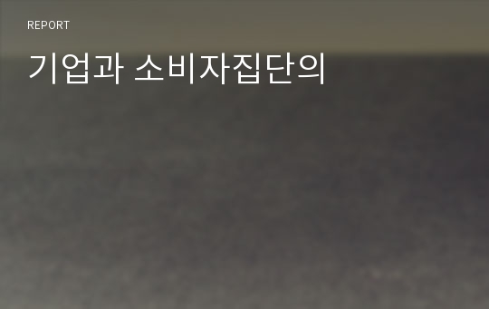 기업과 소비자집단의