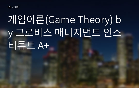 게임이론(Game Theory) by 그로비스 매니지먼트 인스티튜트 A+
