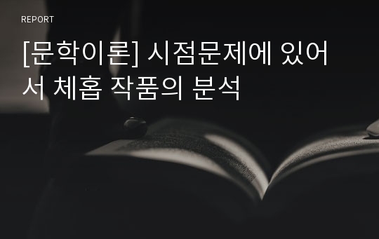 [문학이론] 시점문제에 있어서 체홉 작품의 분석