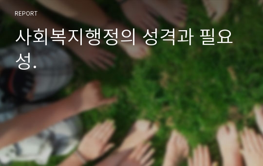 사회복지행정의 성격과 필요성.