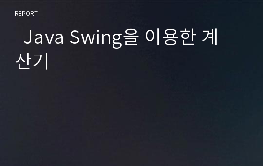   Java Swing을 이용한 계산기