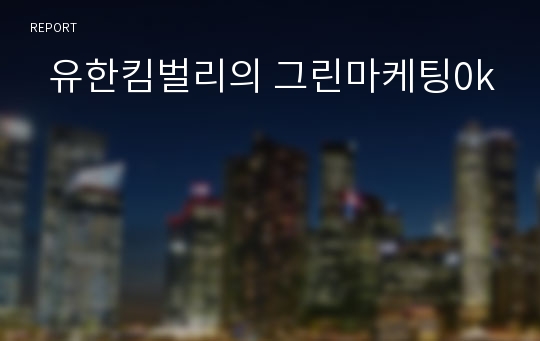   유한킴벌리의 그린마케팅0k