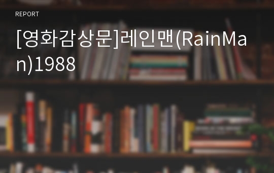 [영화감상문]레인맨(RainMan)1988