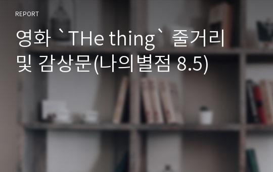 영화 `THe thing` 줄거리 및 감상문(나의별점 8.5)