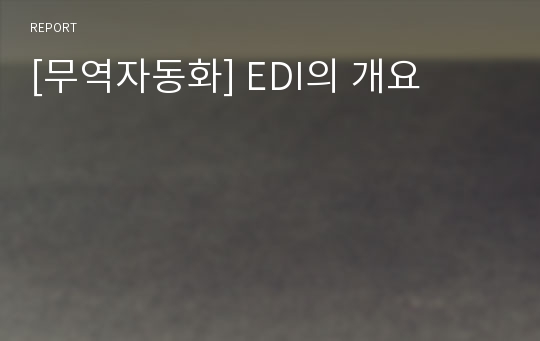 [무역자동화] EDI의 개요