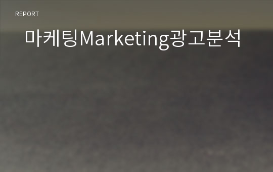   마케팅Marketing광고분석