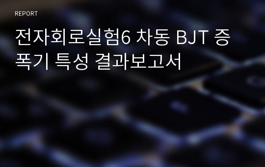 전자회로실험6 차동 BJT 증폭기 특성 결과보고서