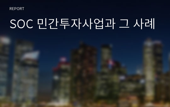 SOC 민간투자사업과 그 사례