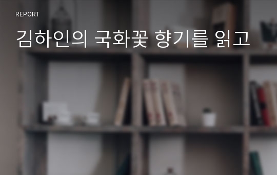 김하인의 국화꽃 향기를 읽고