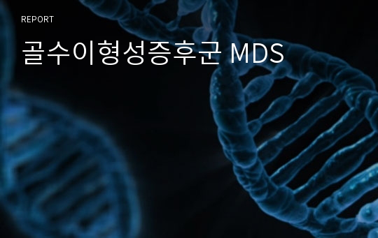 골수이형성증후군 MDS