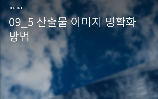 09_5 산출물 이미지 명확화 방법