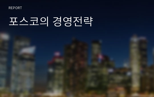 포스코의 경영전략