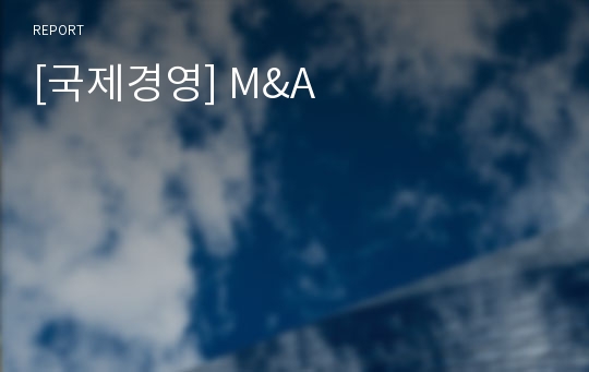 [국제경영] M&amp;A