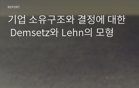 기업 소유구조와 결정에 대한 Demsetz와 Lehn의 모형