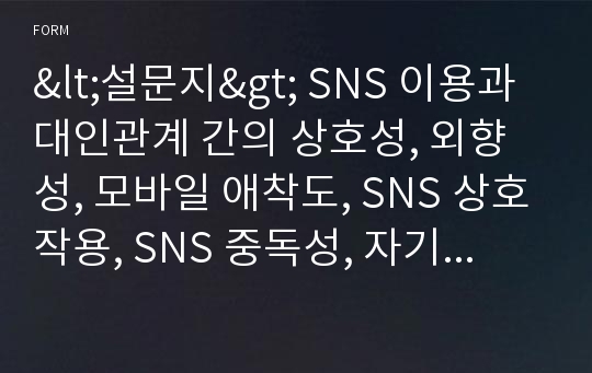 &lt;설문지&gt; SNS 이용과 대인관계 간의 상호성, 외향성, 모바일 애착도, SNS 상호작용, SNS 중독성, 자기노출, 회피성향, 애착, 소셜 네트워크 서비스