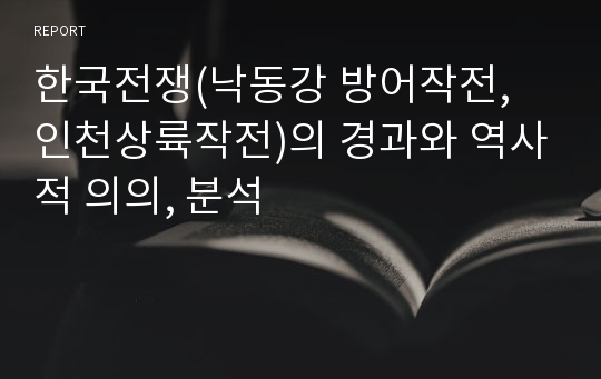 한국전쟁(낙동강 방어작전, 인천상륙작전)의 경과와 역사적 의의, 분석