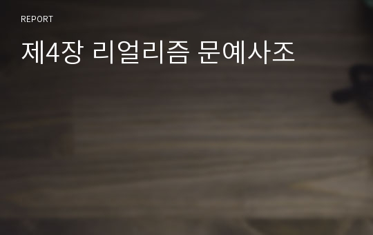 제4장 리얼리즘 문예사조