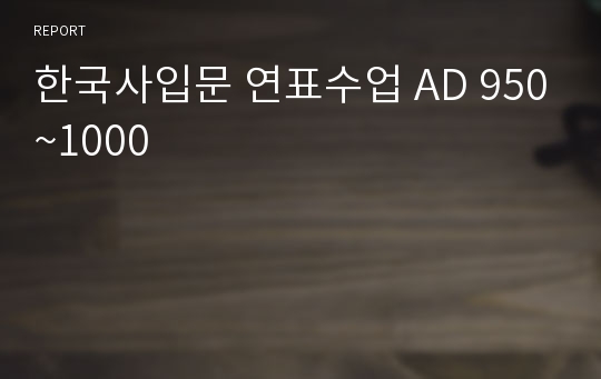 한국사입문 연표수업 AD 950~1000