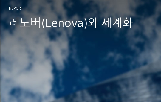 레노버(Lenova)와 세계화