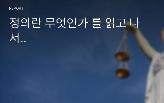 정의란 무엇인가 를 읽고 나서..