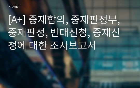 [A+] 중재합의, 중재판정부, 중재판정, 반대신청, 중재신청에 대한 조사보고서