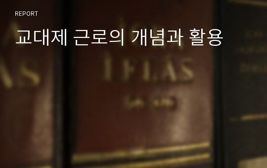 교대제 근로의 개념과 활용