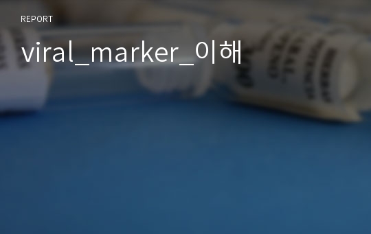 viral_marker_이해