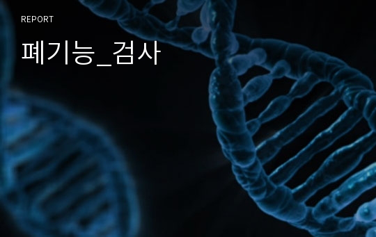 폐기능_검사