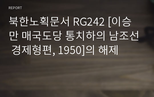 북한노획문서 RG242 [이승만 매국도당 통치하의 남조선 경제형편, 1950]의 해제