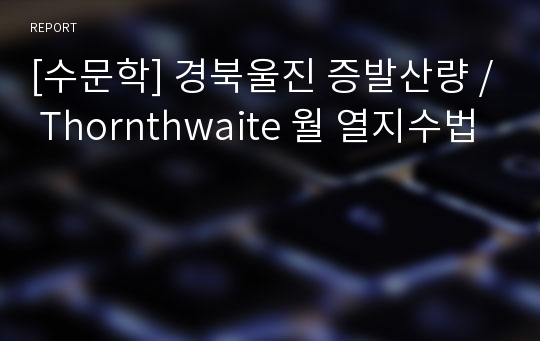 [수문학] 경북울진 증발산량 / Thornthwaite 월 열지수법