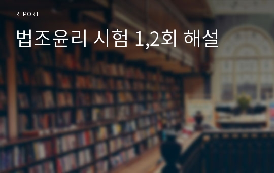 법조윤리 시험 1,2회 해설