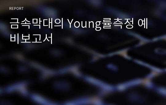 금속막대의 Young률측정 예비보고서