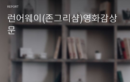 런어웨이(존그리샴)영화감상문