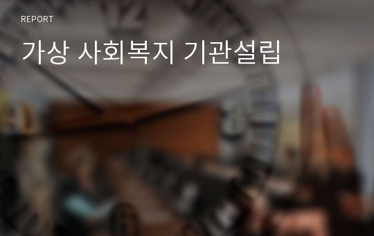 가상 사회복지 기관설립