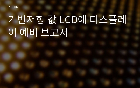 가변저항 값 LCD에 디스플레이 예비 보고서