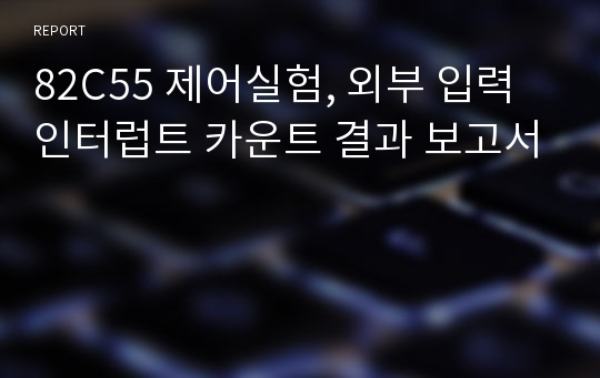 82C55 제어실험, 외부 입력 인터럽트 카운트 결과 보고서