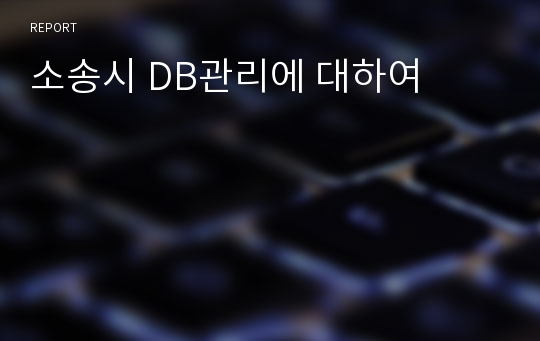 소송시 DB관리에 대하여