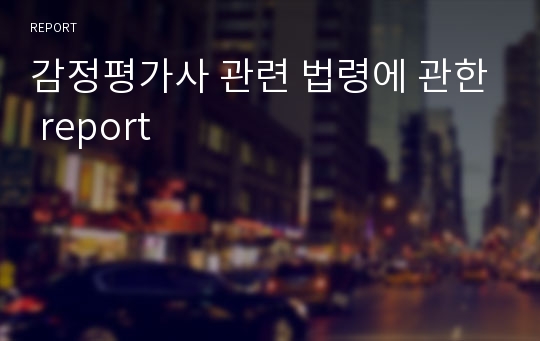 감정평가사 관련 법령에 관한 report