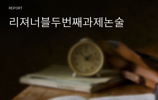 리져너블두번째과제논술